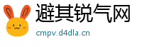 避其锐气网